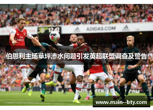 伯恩利主场草坪渗水问题引发英超联盟调查及警告