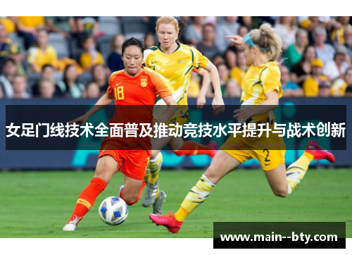 女足门线技术全面普及推动竞技水平提升与战术创新