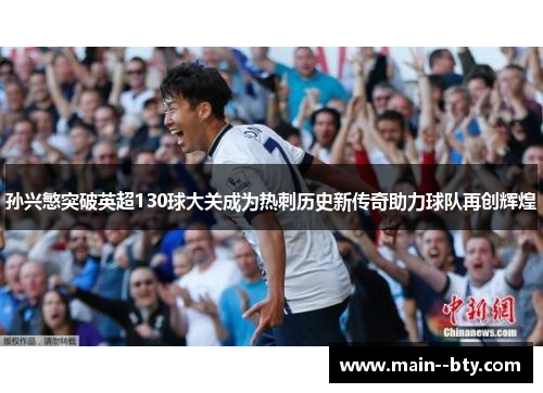 孙兴慜突破英超130球大关成为热刺历史新传奇助力球队再创辉煌