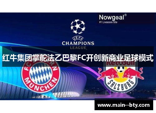 红牛集团掌舵法乙巴黎FC开创新商业足球模式