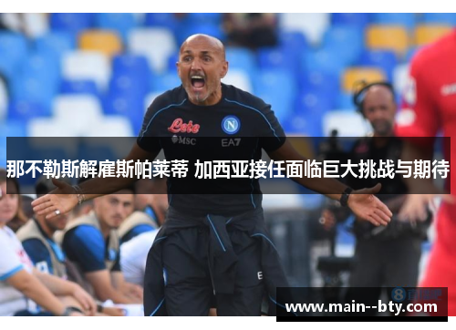 那不勒斯解雇斯帕莱蒂 加西亚接任面临巨大挑战与期待