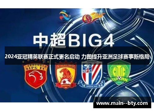 2024亚冠精英联赛正式更名启动 力图提升亚洲足球赛事新格局