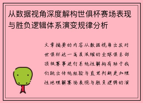 从数据视角深度解构世俱杯赛场表现与胜负逻辑体系演变规律分析