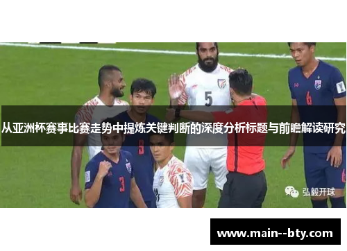 从亚洲杯赛事比赛走势中提炼关键判断的深度分析标题与前瞻解读研究