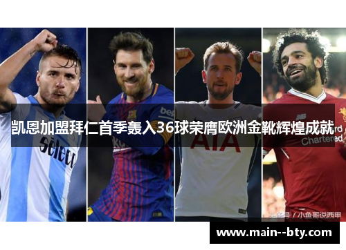 凯恩加盟拜仁首季轰入36球荣膺欧洲金靴辉煌成就