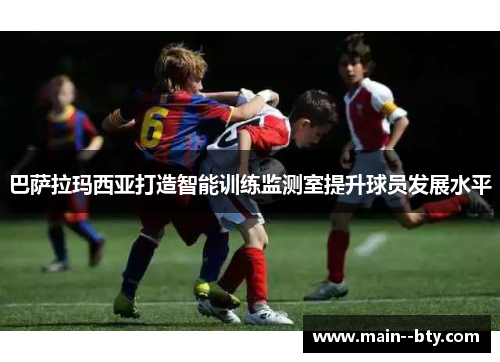 巴萨拉玛西亚打造智能训练监测室提升球员发展水平