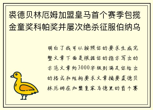 裘德贝林厄姆加盟皇马首个赛季包揽金童奖科帕奖并屡次绝杀征服伯纳乌球迷