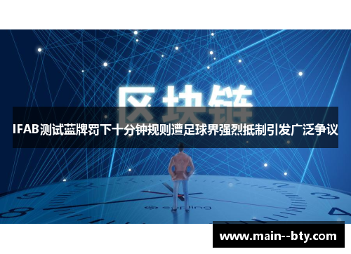 IFAB测试蓝牌罚下十分钟规则遭足球界强烈抵制引发广泛争议