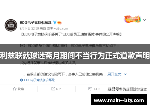 利兹联就球迷斋月期间不当行为正式道歉声明