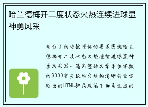 哈兰德梅开二度状态火热连续进球显神勇风采