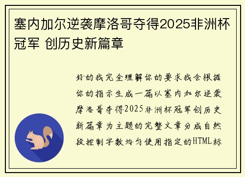 塞内加尔逆袭摩洛哥夺得2025非洲杯冠军 创历史新篇章