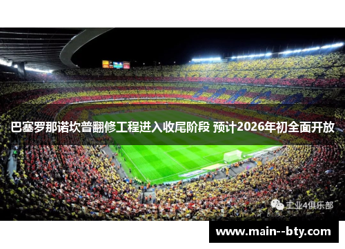 巴塞罗那诺坎普翻修工程进入收尾阶段 预计2026年初全面开放