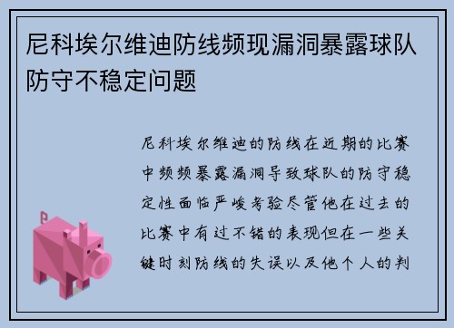 尼科埃尔维迪防线频现漏洞暴露球队防守不稳定问题