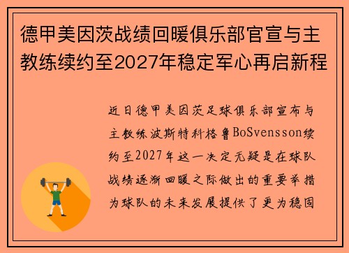 德甲美因茨战绩回暖俱乐部官宣与主教练续约至2027年稳定军心再启新程 ⚽📣
