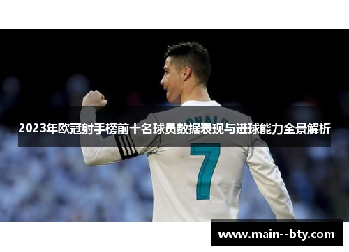 2023年欧冠射手榜前十名球员数据表现与进球能力全景解析
