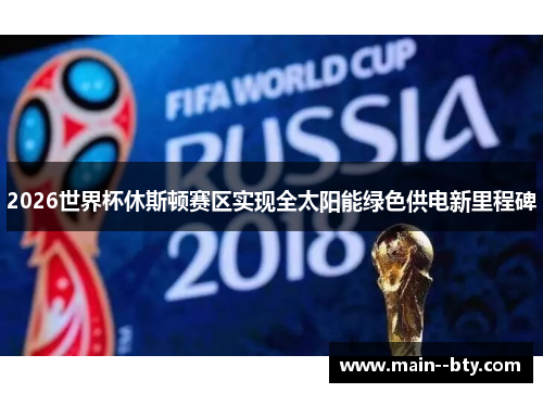 2026世界杯休斯顿赛区实现全太阳能绿色供电新里程碑