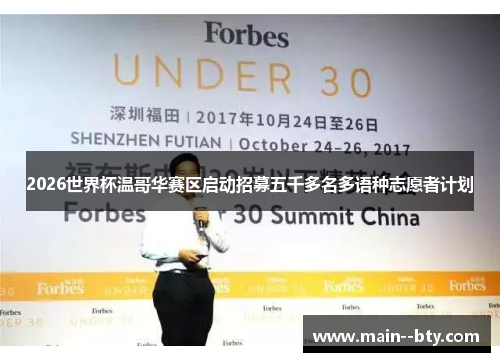 2026世界杯温哥华赛区启动招募五千多名多语种志愿者计划