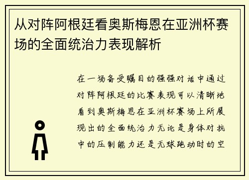 从对阵阿根廷看奥斯梅恩在亚洲杯赛场的全面统治力表现解析