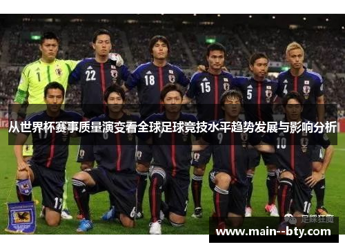 从世界杯赛事质量演变看全球足球竞技水平趋势发展与影响分析