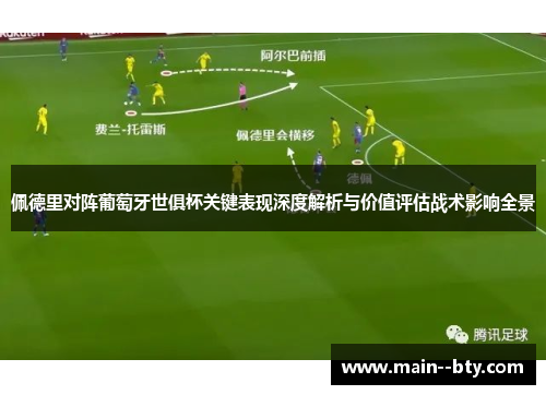 佩德里对阵葡萄牙世俱杯关键表现深度解析与价值评估战术影响全景
