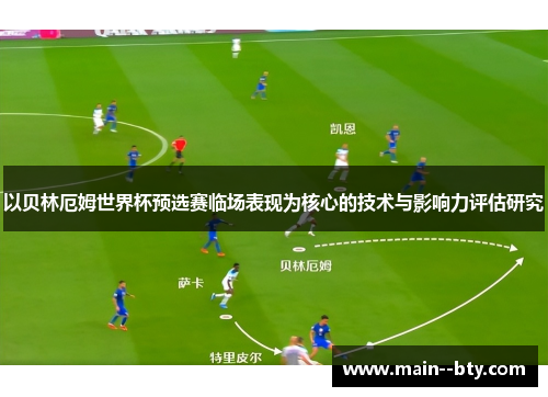 以贝林厄姆世界杯预选赛临场表现为核心的技术与影响力评估研究