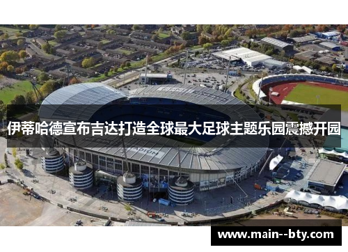 伊蒂哈德宣布吉达打造全球最大足球主题乐园震撼开园