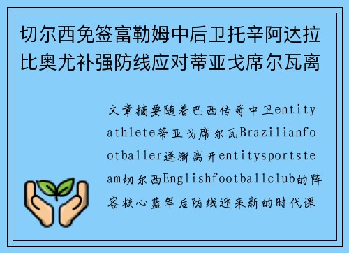 切尔西免签富勒姆中后卫托辛阿达拉比奥尤补强防线应对蒂亚戈席尔瓦离队