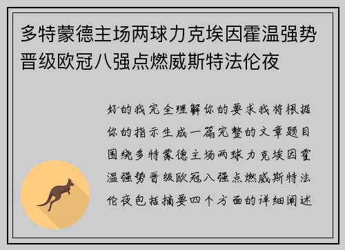 多特蒙德主场两球力克埃因霍温强势晋级欧冠八强点燃威斯特法伦夜
