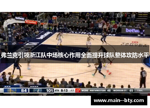 弗兰克引领浙江队中场核心作用全面提升球队整体攻防水平