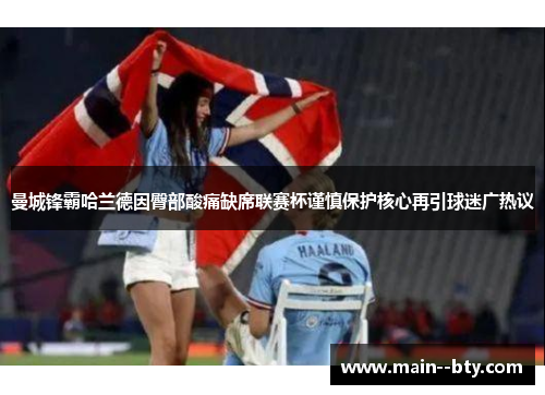 曼城锋霸哈兰德因臀部酸痛缺席联赛杯谨慎保护核心再引球迷广热议