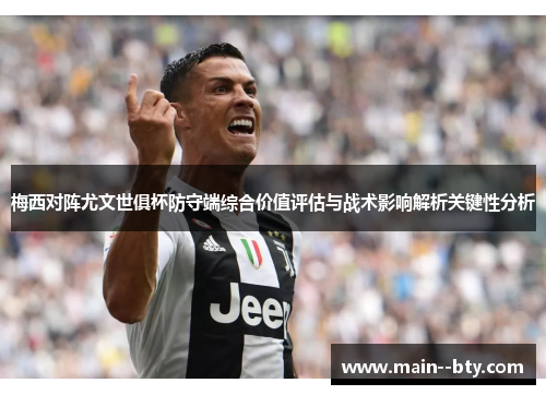 梅西对阵尤文世俱杯防守端综合价值评估与战术影响解析关键性分析