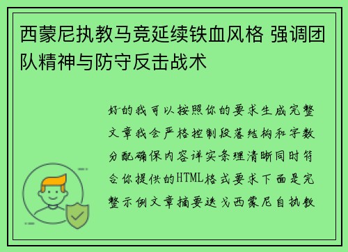 西蒙尼执教马竞延续铁血风格 强调团队精神与防守反击战术