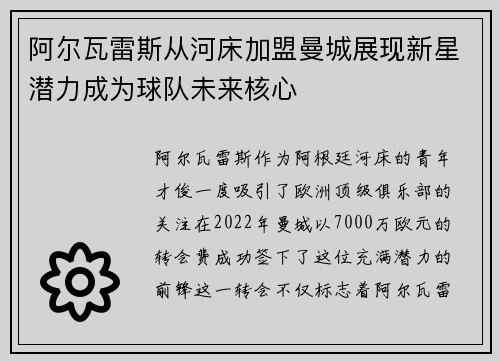 阿尔瓦雷斯从河床加盟曼城展现新星潜力成为球队未来核心