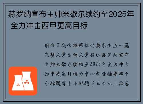 赫罗纳宣布主帅米歇尔续约至2025年 全力冲击西甲更高目标
