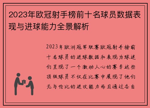 2023年欧冠射手榜前十名球员数据表现与进球能力全景解析