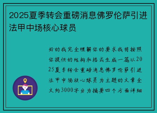 2025夏季转会重磅消息佛罗伦萨引进法甲中场核心球员