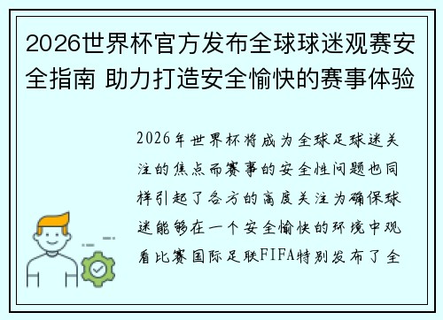 2026世界杯官方发布全球球迷观赛安全指南 助力打造安全愉快的赛事体验