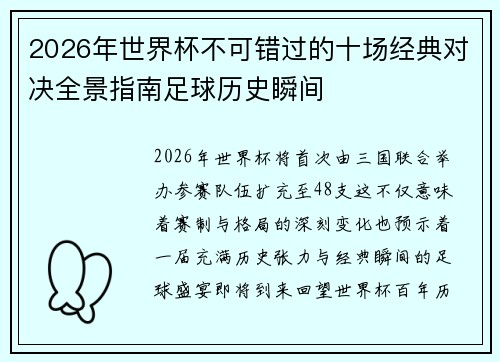 2026年世界杯不可错过的十场经典对决全景指南足球历史瞬间