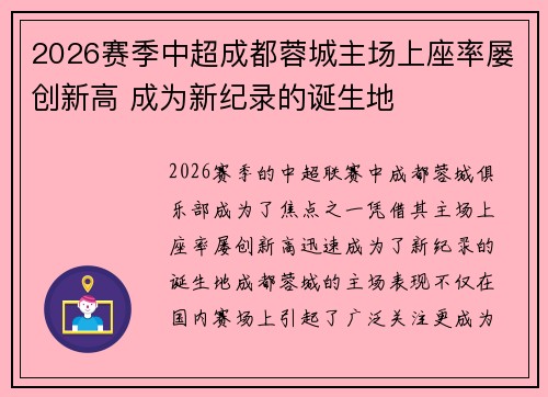 2026赛季中超成都蓉城主场上座率屡创新高 成为新纪录的诞生地