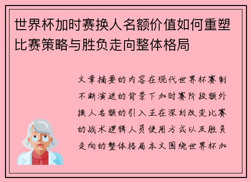 世界杯加时赛换人名额价值如何重塑比赛策略与胜负走向整体格局
