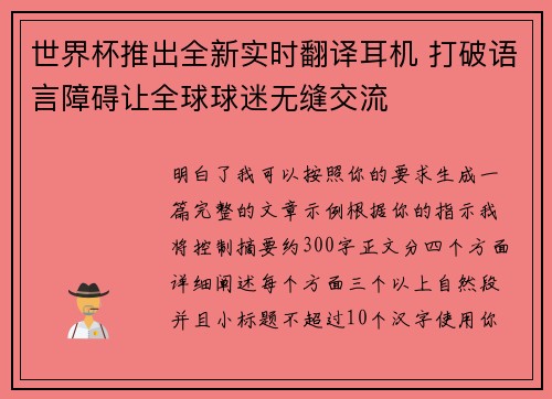 世界杯推出全新实时翻译耳机 打破语言障碍让全球球迷无缝交流
