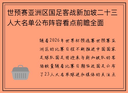 世预赛亚洲区国足客战新加坡二十三人大名单公布阵容看点前瞻全面