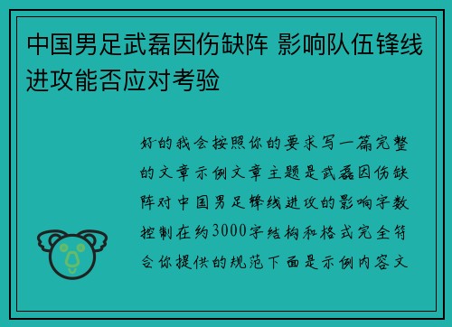 中国男足武磊因伤缺阵 影响队伍锋线进攻能否应对考验