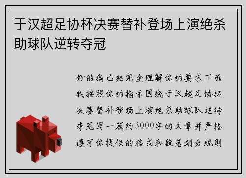 于汉超足协杯决赛替补登场上演绝杀助球队逆转夺冠