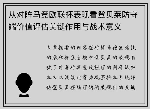 从对阵马竞欧联杯表现看登贝莱防守端价值评估关键作用与战术意义