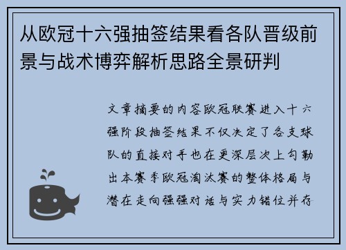从欧冠十六强抽签结果看各队晋级前景与战术博弈解析思路全景研判