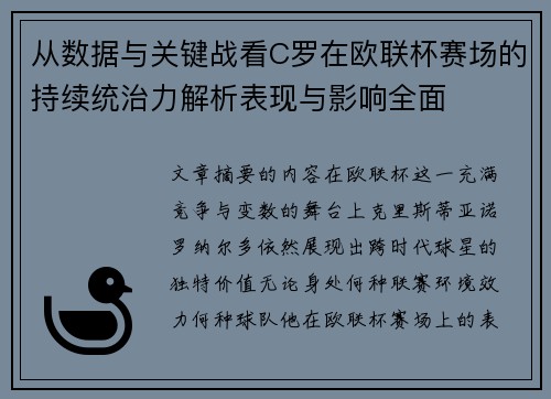 从数据与关键战看C罗在欧联杯赛场的持续统治力解析表现与影响全面