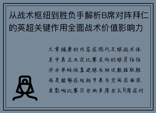 从战术枢纽到胜负手解析B席对阵拜仁的英超关键作用全面战术价值影响力