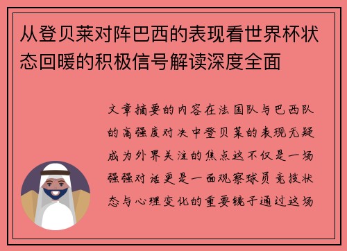 从登贝莱对阵巴西的表现看世界杯状态回暖的积极信号解读深度全面