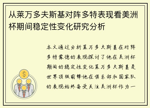 从莱万多夫斯基对阵多特表现看美洲杯期间稳定性变化研究分析